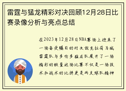 雷霆与猛龙精彩对决回顾12月28日比赛录像分析与亮点总结
