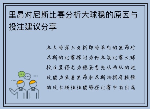 里昂对尼斯比赛分析大球稳的原因与投注建议分享