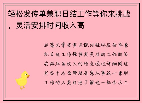 轻松发传单兼职日结工作等你来挑战，灵活安排时间收入高