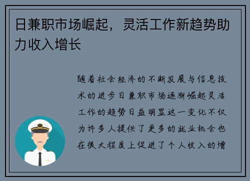 日兼职市场崛起，灵活工作新趋势助力收入增长