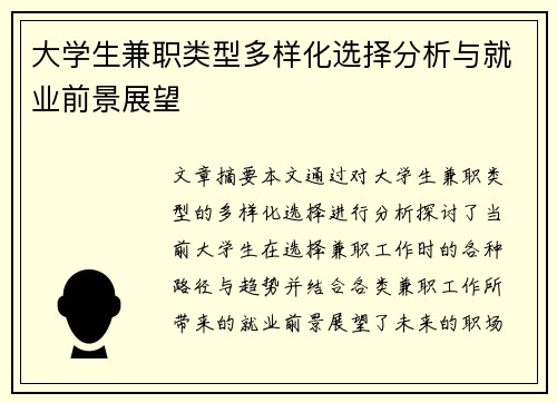 大学生兼职类型多样化选择分析与就业前景展望