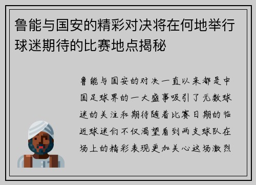鲁能与国安的精彩对决将在何地举行球迷期待的比赛地点揭秘