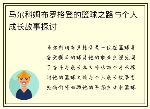 马尔科姆布罗格登的篮球之路与个人成长故事探讨