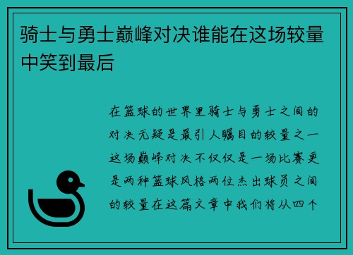骑士与勇士巅峰对决谁能在这场较量中笑到最后