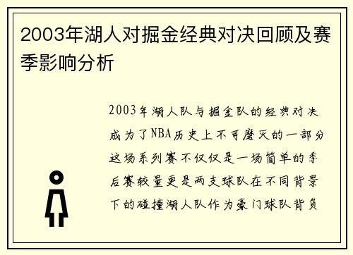 2003年湖人对掘金经典对决回顾及赛季影响分析
