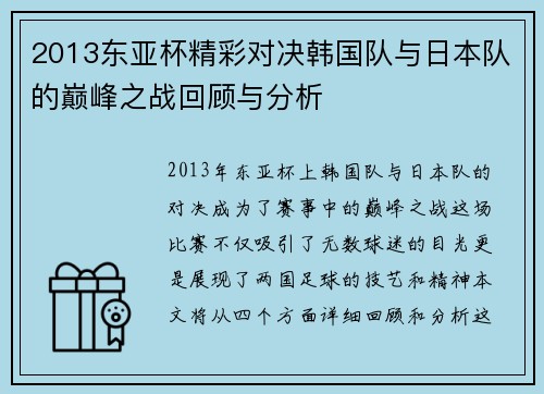 2013东亚杯精彩对决韩国队与日本队的巅峰之战回顾与分析