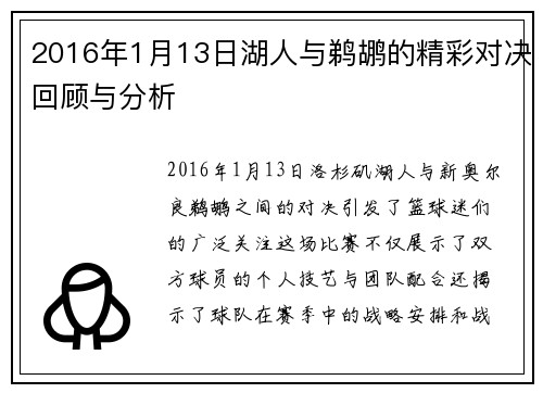 2016年1月13日湖人与鹈鹕的精彩对决回顾与分析