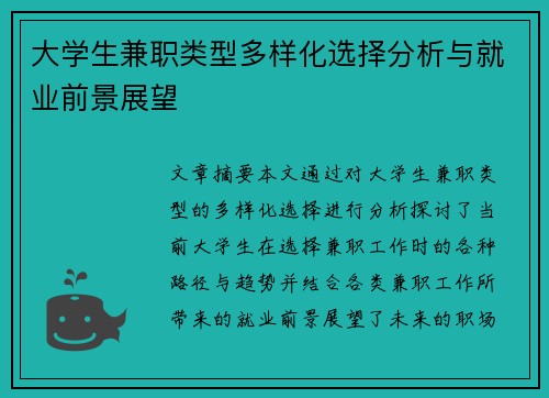 大学生兼职类型多样化选择分析与就业前景展望