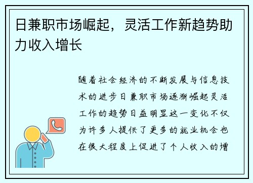 日兼职市场崛起，灵活工作新趋势助力收入增长