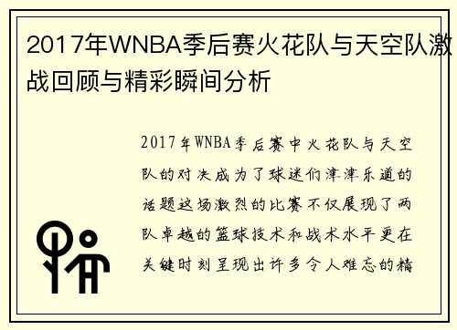 2017年WNBA季后赛火花队与天空队激战回顾与精彩瞬间分析