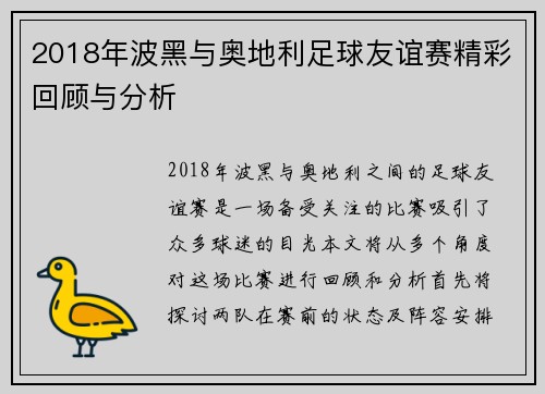 2018年波黑与奥地利足球友谊赛精彩回顾与分析