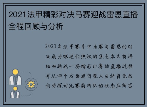 2021法甲精彩对决马赛迎战雷恩直播全程回顾与分析