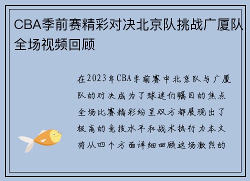 CBA季前赛精彩对决北京队挑战广厦队全场视频回顾