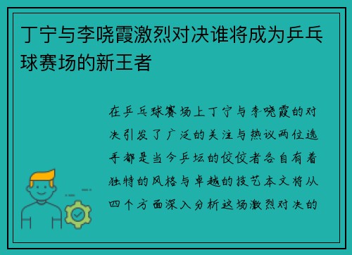 丁宁与李哓霞激烈对决谁将成为乒乓球赛场的新王者