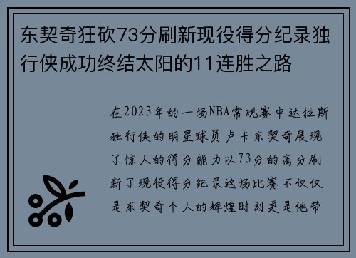 东契奇狂砍73分刷新现役得分纪录独行侠成功终结太阳的11连胜之路