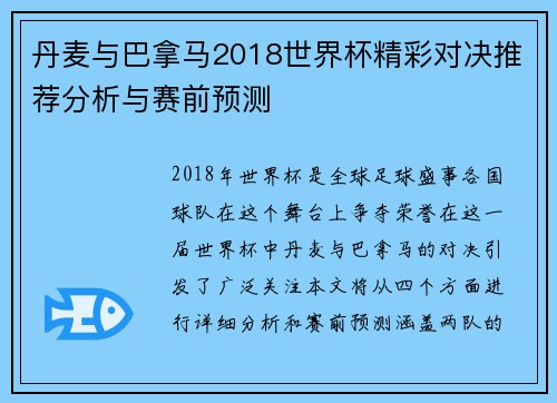 丹麦与巴拿马2018世界杯精彩对决推荐分析与赛前预测