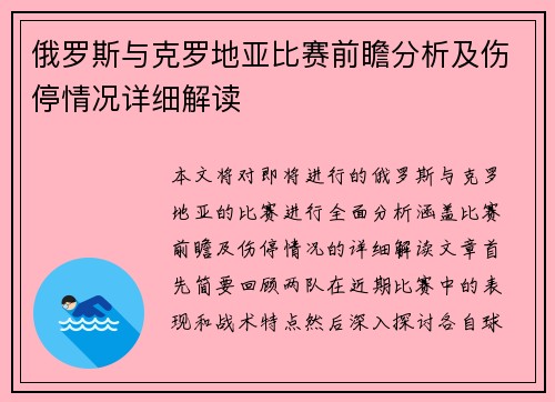 俄罗斯与克罗地亚比赛前瞻分析及伤停情况详细解读