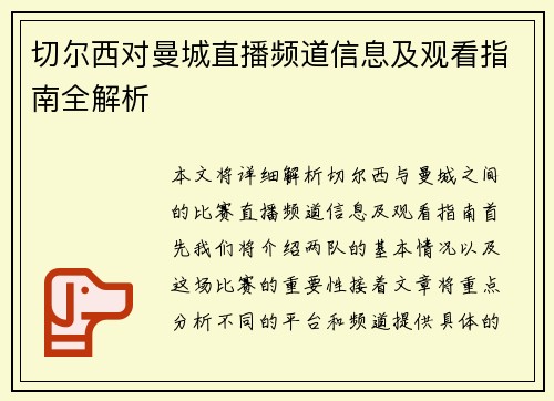 切尔西对曼城直播频道信息及观看指南全解析