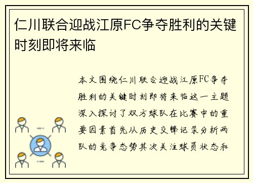 仁川联合迎战江原FC争夺胜利的关键时刻即将来临