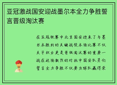 亚冠激战国安迎战墨尔本全力争胜誓言晋级淘汰赛
