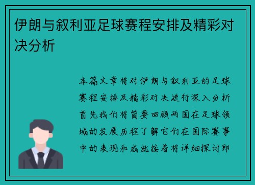伊朗与叙利亚足球赛程安排及精彩对决分析