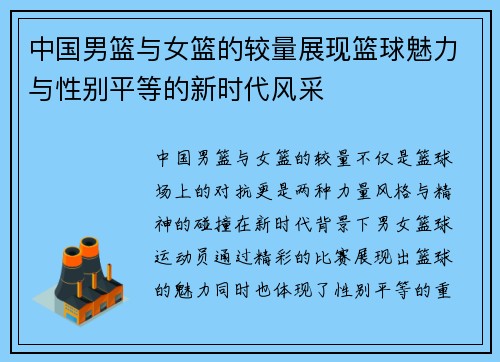 中国男篮与女篮的较量展现篮球魅力与性别平等的新时代风采