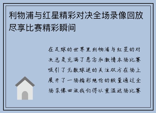 利物浦与红星精彩对决全场录像回放尽享比赛精彩瞬间