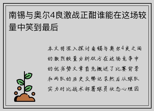 南锡与奥尔4良激战正酣谁能在这场较量中笑到最后