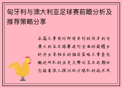 匈牙利与澳大利亚足球赛前瞻分析及推荐策略分享
