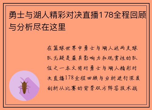 勇士与湖人精彩对决直播178全程回顾与分析尽在这里