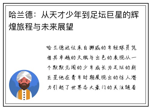 哈兰德：从天才少年到足坛巨星的辉煌旅程与未来展望