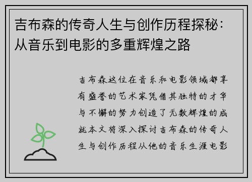 吉布森的传奇人生与创作历程探秘：从音乐到电影的多重辉煌之路