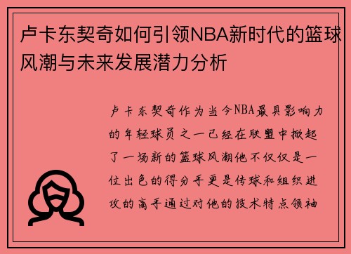 卢卡东契奇如何引领NBA新时代的篮球风潮与未来发展潜力分析