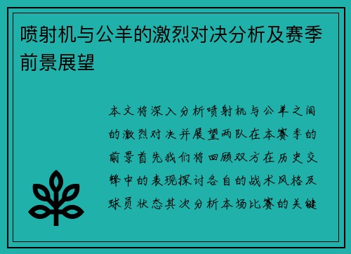 喷射机与公羊的激烈对决分析及赛季前景展望