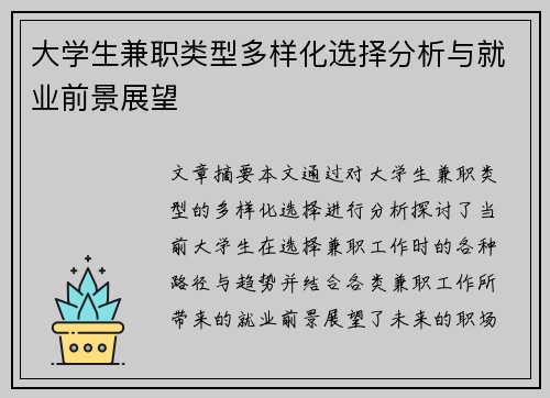 大学生兼职类型多样化选择分析与就业前景展望