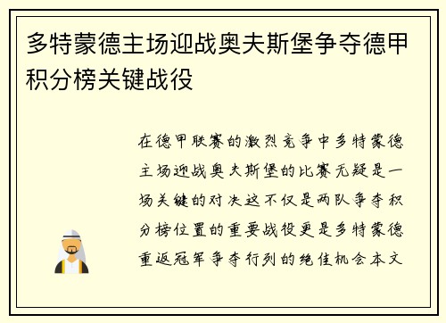 多特蒙德主场迎战奥夫斯堡争夺德甲积分榜关键战役