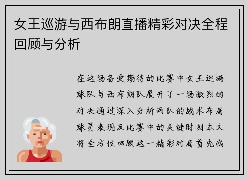 女王巡游与西布朗直播精彩对决全程回顾与分析