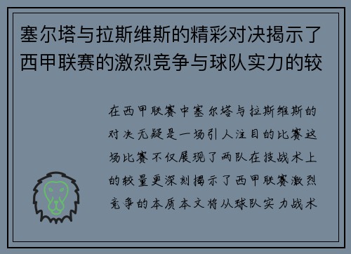 塞尔塔与拉斯维斯的精彩对决揭示了西甲联赛的激烈竞争与球队实力的较量