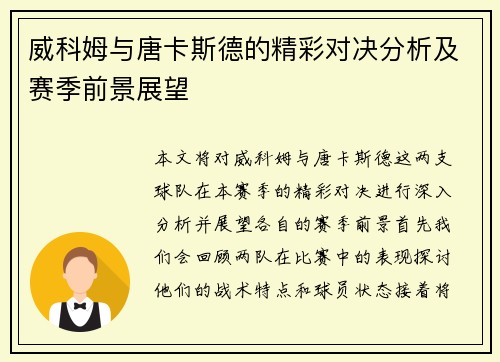 威科姆与唐卡斯德的精彩对决分析及赛季前景展望