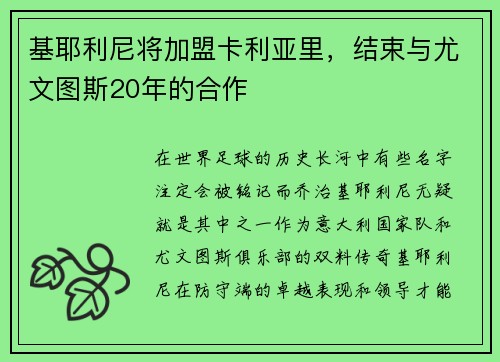 基耶利尼将加盟卡利亚里，结束与尤文图斯20年的合作