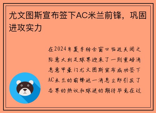 尤文图斯宣布签下AC米兰前锋，巩固进攻实力