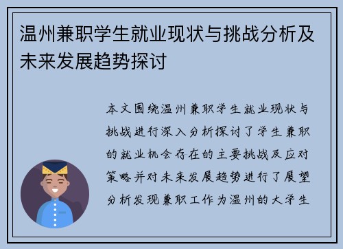 温州兼职学生就业现状与挑战分析及未来发展趋势探讨