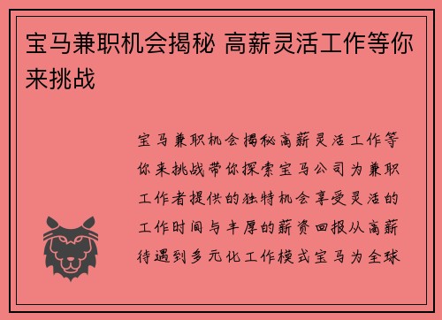 宝马兼职机会揭秘 高薪灵活工作等你来挑战