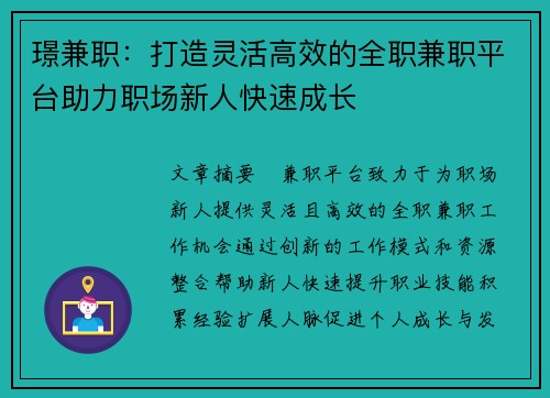 璟兼职：打造灵活高效的全职兼职平台助力职场新人快速成长