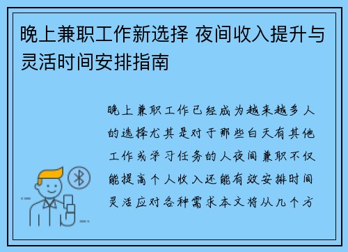 晚上兼职工作新选择 夜间收入提升与灵活时间安排指南