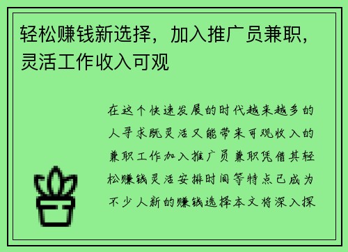 轻松赚钱新选择，加入推广员兼职，灵活工作收入可观