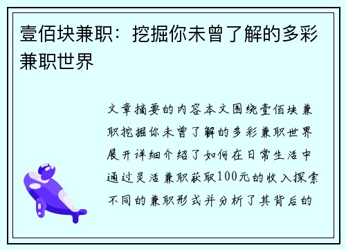 壹佰块兼职：挖掘你未曾了解的多彩兼职世界