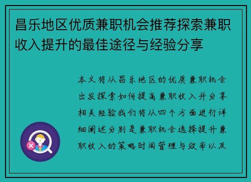 昌乐地区优质兼职机会推荐探索兼职收入提升的最佳途径与经验分享