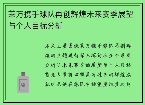 莱万携手球队再创辉煌未来赛季展望与个人目标分析