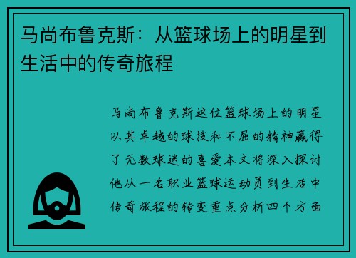 马尚布鲁克斯：从篮球场上的明星到生活中的传奇旅程